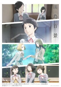 TVアニメ『淡島百景』キャラクター集合ビジュアル (C)志村貴子・太田出版/淡島百景製作委員会