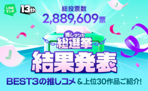 288万超えの票数から選ばれた、皆の「推しマンガ」は？