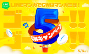 GW中はお得なキャンペーンが開催中！