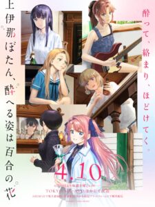 『上伊那ぼたん、酔へる姿は百合の花』キービジュアル　(C)塀（秋田書店）／上伊那ぼたん製作委員会