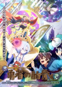 『女神「異世界転生何になりたいですか」 俺「勇者の肋骨で」』キービジュアル　(C)安泰／宝島社／めがおれ製作委員会
