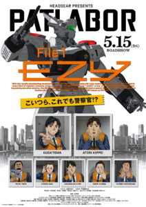 『機動警察パトレイバー EZY』File 1キービジュアル　(C)HEADGEAR / 機動警察パトレイバーEZY製作委員会