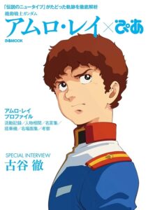 『機動戦士ガンダム アムロ・レイぴあ』の表紙（ぴあ）