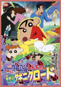 『映画 クレヨンしんちゃん　嵐を呼ぶ栄光のヤキニクロード』（バンダイビジュアル）　(C)臼井儀人／双葉社・シンエイ・テレビ朝日・ＡＤＫ 2003