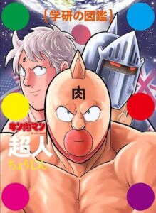 『学研の図鑑 キン肉マン「超人」』(学研ホールディングス)
