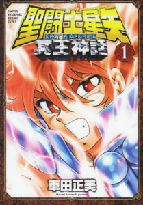 [聖闘士星矢 NEXT DIMENSION 冥王神話」第1巻表紙（作：車田正美／秋田書店）