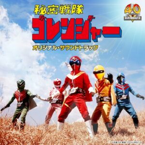 Columbia Sound Treasure Series「秘密戦隊ゴレンジャー」オリジナル・サウンドトラック(コロムビア) (C)石森プロ・東映