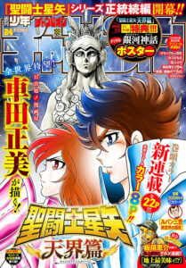 『聖闘士星矢 天界篇』が連載開始した、「週刊少年チャンピオン」24号（秋田書店）