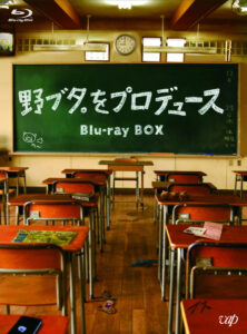 2005年に放送されたドラマ『野ブタ。をプロデュース』Blu-ray-BOX(VAP) (C)NTV