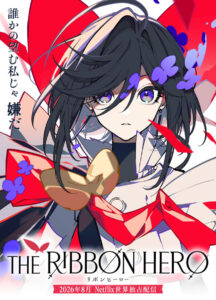 『THE RIBBON HERO リボンヒーロー』キービジュアル (C)ツインエンジン