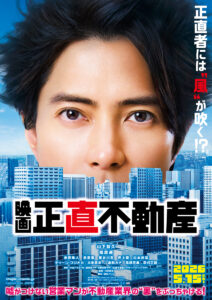 映画『正直不動産』ティザービジュアル (C)大谷アキラ・夏原武・水野光博/小学館 (C)2026 映画『正直不動産』製作委員会