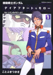 『機動戦士ガンダム デイアフタートゥモロー ―カイ・シデンのメモリーより―』第1巻　著：ことぶきつかさ／原作：富野由悠季／原案：矢立肇（KADOKAWA）