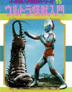 昭和の子供たちがワクワクした？　『ウルトラ怪獣入門（小学館入門百科シリーズ15）』（小学館）