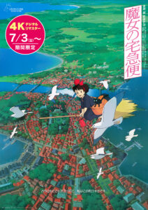 IMAXで上映される、『魔女の宅急便』4Kデジタルリマスター版ポスター画像　(C)1989 Eiko Kadono/Hayao Miyazaki/Studio Ghibli, N　IMAX(R) is a registered trademark of IMAX Corporation