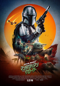 映画『スター・ウォーズ／マンダロリアンアンドグローグー』本ポスタービジュアル　(C)2026 Lucasfilm Ltd. & TM. All Rights Reserved.