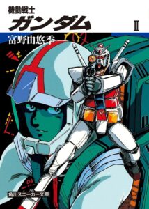 小説『機動戦士ガンダム II』表紙　著：富野由悠季／イラスト：美樹本晴彦（KADOKAWA）
