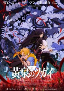 TVアニメ『黄泉のツガイ』キービジュアル　(C)Hiromu Arakawa/SQUARE ENIX, Project TSUGAI　(C)Hiromu Arakawa/SQUARE ENIX