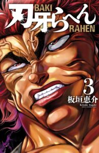 範馬勇次郎が表紙、シリーズ最新作『刃牙らへん』3巻(秋田書店)