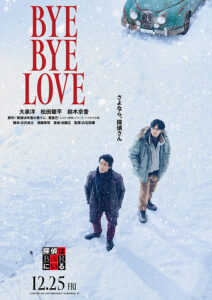 映画『BYE BYE LOVE 探偵はBARにいる』ティザービジュアル　(C)2026「BYE BYE LOVE 探偵はBARにいる」製作委員会