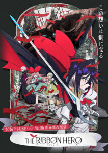 『THE RIBBON HERO リボンヒーロー』メインビジュアル　(C)ツインエンジン