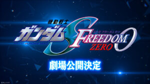 『機動戦士ガンダムSEED FREEDOM ZERO』公開の告知ビジュアル　(C)サンライズ