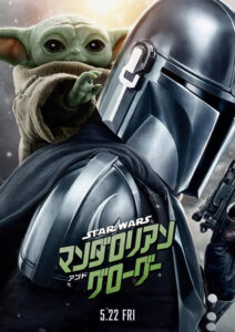 『スター・ウォーズ マンダロリアン・アンド・グローグー』ポスタービジュアル (C)2026 Lucasfilm Ltd. & TM. All Rights Reserved.
