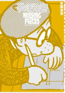 手塚治虫の発掘原稿を多数収録した2025年の書籍『手塚治虫 ミッシング・ピーシズ』(立東舎)