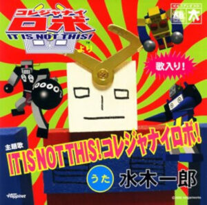 コレジャナイロボ主題歌CD「IT IS NOT THIS!コレジャナイロボ!」(ハピネット)