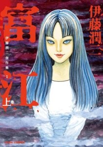 『伊藤潤二傑作集(1) 富江(上)』(朝日新聞出版)