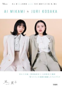 主演ふたりが並んだ『見上愛&上坂樹里 meets NHK 連続テレビ小説 風、薫る』(宝島社)