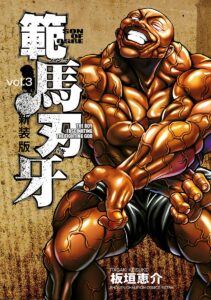 『新装版 範馬刃牙』3巻(秋田書店)