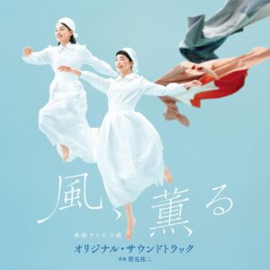 『風、薫る』ポスターと同じ画像が使われた『連続テレビ小説「風、薫る」オリジナル・サウンドトラック』CD（日本コロムビア）