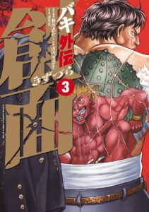 花山薫の学生時代を描いた『バキ外伝　創面』3巻。花山の背中の侠客立ちが描かれている（秋田書店）