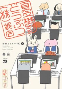 単行本『憂鬱どうぶつ（株）』1巻が発売中　著：都会（秋田書店）