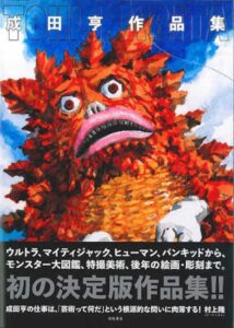 ピグモンが表紙の『成田亨 作品集』(羽鳥書店)
