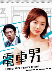 画像は、オタク青年を主人公した大ヒットドラマ『電車男』ビジュアル　(C)2005フジテレビ