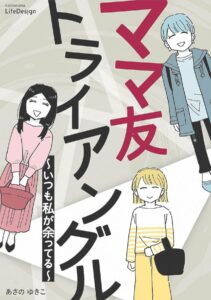 電子書籍『ママ友トライアングル~いつも私が余ってる~』が配信中(KADOKAWA LifeDesign)