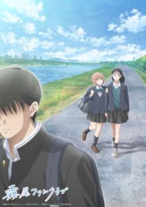 TVアニメ『霧尾ファンクラブ』キービジュアル第2弾　(C)地球のお魚ぽんちゃん・実業之日本社／「霧尾ファンクラブ」製作委員会