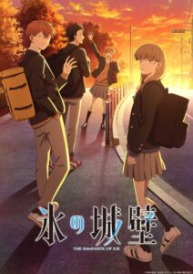 TVアニメ『氷の城壁』キービジュアル　(C)阿賀沢紅茶／集英社・TVアニメ「氷の城壁」製作委員会