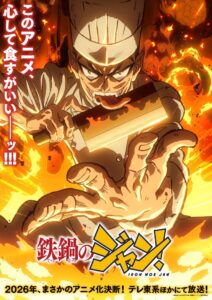TVアニメ『鉄鍋のジャン！』ティザービジュアル　(C)西条真二/KADOKAWA/「鉄鍋のジャン！」製作委員会
