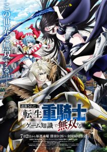 連続2クールで放送されるTVアニメ『追放された転生重騎士はゲーム知識で無双する』メインビジュアル　(C)猫子・武六甲理衣・じゃいあん・講談社／「追放された転生重騎士はゲーム知識で無双する」製作委員会
