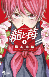 『龍と苺』第1巻　作：柳本光晴（小学館）