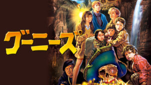 現在、金曜ロードショーや配信サイトで使われている『グーニーズ』のイラストのビジュアル　(C)Warner Bros. Entertainment Inc.