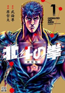 『北斗の拳 究極版 1巻』（コアミックス）