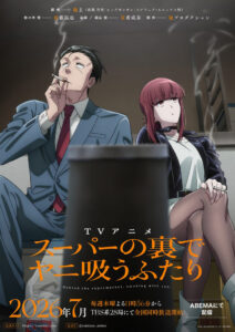 TVアニメ『スーパーの裏でヤニ吸うふたり』ビジュアル (C)地主/SQUARE ENIX・「ヤニすう」製作委員会
