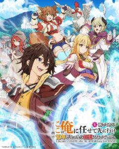 TVアニメ『ここは俺に任せて先に行けと言ってから10年がたったら伝説になっていた。』ティザービジュアル (C)えぞぎんぎつね・SBクリエイティブ/「ここ俺」製作委員会