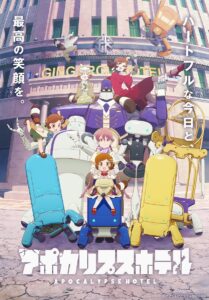TVアニメ『アポカリプスホテル』第2弾キービジュアル (C)アポカリプスホテル製作委員会