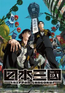 サッカー日本代表は、春アニメにおける『日本三國』に相当？　画像は同作キービジュアル　(C)松木いっか／小学館／日本三國製作委員会