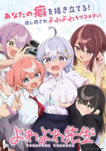 アニメ『よわよわ先生』キービジュアル　(C)福地カミオ・講談社／「よわよわ先生」製作委員会