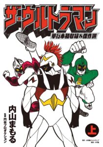 『ザ・ウルトラマン 単行本初収録&傑作選（上）』表紙（作：内山まもる／監修：円谷プロダクション／小学館クリエイティブ）